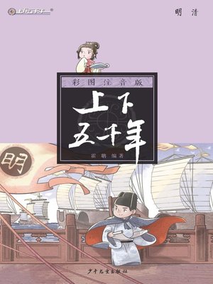 cover image of 注音版上下五千年